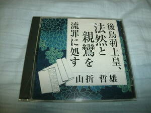 送料込み 講演CD 山折哲雄 後鳥羽上皇、法然と親鸞を流罪に処す
