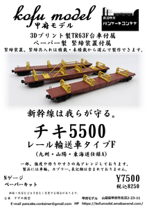 チキ5500　レール輸送車タイプF（九州・山陽・東海道仕様A）3両セット　Nゲージ　甲府モデル（パンケーキコンテナ）