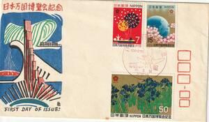 FDC　１９７０年　　日本万国博覧会　７円１５円５０円　　銀座わたなべ