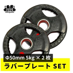 Φ 50mm 3グリップ ラバープレート 5kg×４枚セット