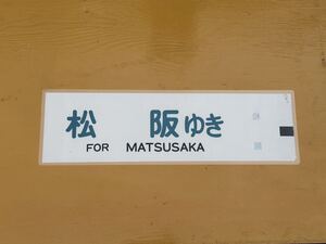 近鉄特急 松坂ゆき 側面方向幕 ラミネート 方向幕 D68