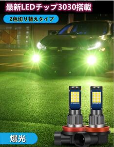 車検対応 爆光 2色切り替え ホワイト イエロー アイスブルー レモングリーン LED フォグランプ H8/H11/H16/HB3/HB4 ポン付け 送料込o