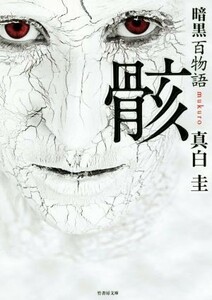 暗黒百物語　骸 竹書房文庫／真白圭(著者)