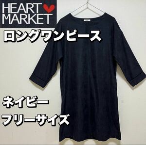 ロングワンピース【HEART MARKET】ネイビー（フリーサイズ）