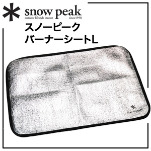 ＊snow peak【バーナーシートL】ストーブ用【新品】断熱シート【＊スノーピーク】GP-006R使い勝手の良い大判サイズ遮熱シート難燃