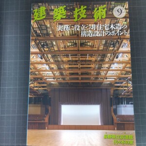 5081　建築技術　2021年9月号　実務に役立つ非住宅木造の構造設計のポイント