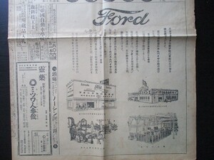 大正15年 国民新聞広告 日本フォード自動車は左の事を御披露申し上げます 四図版入エンパイヤ自動車フォード他工場内部など絵入 O760