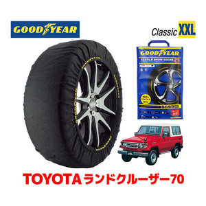 GOODYEAR スノーソックス 布製 タイヤチェーン CLASSIC XXLサイズ トヨタ ランドクルーザー 70系 ランクル HZJ74V 215/80R16