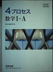 [A11047236]4プロセス数学1+A―教科書傍用 [新書] 数研出版