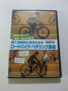 DVD【速く効率的に走るためのロードバイク・ペダリング講座】　キズ多数　須田晋太郎　元浦あすか　筋肉の使い方と意識で走りが変わる