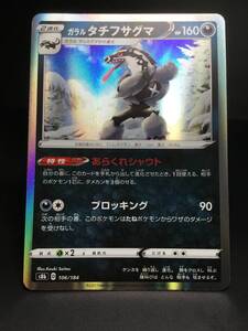 ポケモンカード☆ガラルタチフサグマ(CP)☆106/184☆S8b☆キラ☆ハイクラスパック「VMAXクライマックス」☆未使用