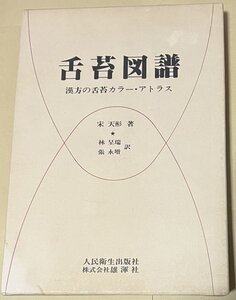 舌苔図譜 漢方の舌苔 カラー・アトラス 宋 天彬 林 呈瑞 張 永増 人民衛生出版社 雄渾社