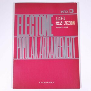 【楽譜】 エレクトーンポピュラーアレンジ曲集 No.3 御坂慶一郎編 DOREMI ドレミ楽譜出版社 大型本 音楽 ピアノ エレクトーン