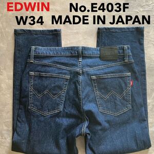 即決 W34 エドウィン EDWIN No.E403F ストレート ストレッチ デニム 濃紺 ブルー 日本製 MADE IN JAPAN 裾上げ有り g7