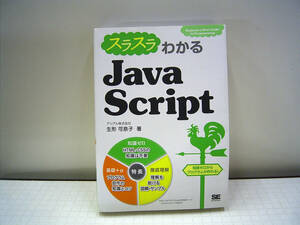 スラスラわかるJavaScript