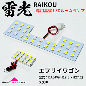 エブリイワゴン DA64W スズキ LEDルームランプ 2点セット 雷光 専用設計 基盤 パーツ 室内灯 車検対応 車内灯 カー用品