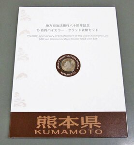 【寺島コイン】　500円バイカラー・クラッド貨幣セット　”熊本県”（Bセット)