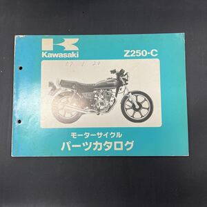 カワサキ Z250-Cパーツカタログ