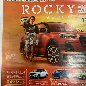 窪田正孝　ダイハツ　ROCKY 折り込み広告　チラシ