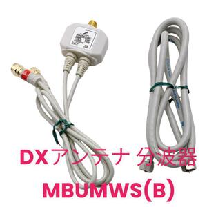 出力側ケーブル付き分波器、DXアンテナ 分波器 MBUMWS(B)