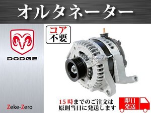 【ダッジ ダコタ 3.7L 4.7L】オルタネーター ダイナモ 160A 56029914AD 56029914AF 56029914AL 56029914AG コア不要