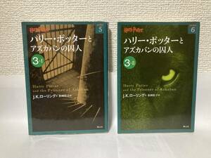 送料無料　ハリー・ポッターとアズカバンの囚人（３－Ⅰ）（３－Ⅱ）二冊セット【Ｊ．Ｋ．ローリング　ハリー・ポッター文庫】 