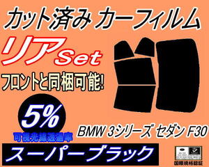 リア (b) BMW 3シリーズ セダン F30 (5%) カット済みカーフィルム スーパーブラック 3A20 3B20 3D20 3F30 F30 4ドア用