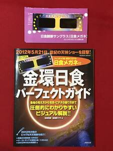 Ａ2823●本・書籍・雑誌【金環日食パーフェクトガイド】日食メガネ付 沼澤茂美/脇屋奈々代 2012年/平成24年 成美堂出版 小キズ小汚れあり