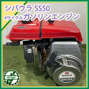 A13s242307 シバウラ SS50 ガソリンエンジン 最大5.0馬力 発動機【整備品】G510L ミツビシ 三菱