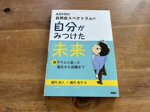 ADHDと自閉症スペクトラムの自分がみつけた未来 親子でふり返った誕生から就職まで