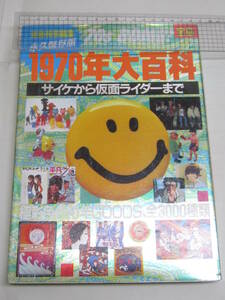 宝島特別編集永久保存版 1970年代大百科―サイケから仮面ラーダーまで―