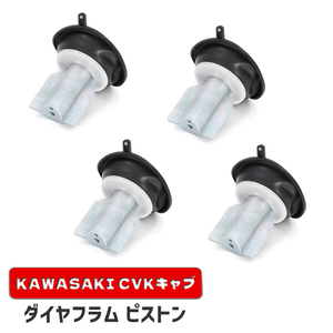 カワサキ KLX250S ダイヤフラムピストン 4個 新品 16126-1163 互換品 バキューム 真空 CVK34 CVK36 キャブレター 補修 修理