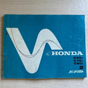 【A0105-7】HONDA/ホンダ パーツリスト2版 （C50/C70/C90）パーツカタログ /説明書/整備書 初版・昭和57年