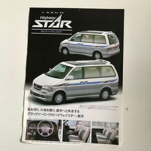 日産ラルゴハイウェイスター　カタログ