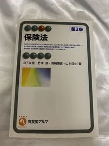 【送料無料 値下げ交渉歓迎】山下友信 竹濱修 洲崎博史 山本哲生 「保険法 第3版」 有斐閣アルマ 古本 商法 民法 ロースクール 司法試験