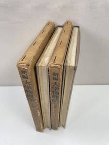 内田老鶴圃新社 新編 大学物理学 上巻/下巻　セット　1967年 昭和42年、1968年 昭和43年【H93384】