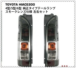 200系 純正タイプ ハイエース テールランプ スモークレンズ仕様 左右セット***0010