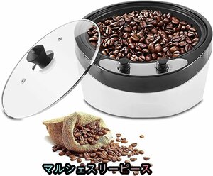コーヒーロースター 電動 コーヒー焙煎機 軽量 かくはん機 温度調節可能[0~240℃]コーヒー豆 ポップコーン豆 ひまわりの種 ピーナッツ