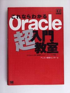 これならわかるOracle超入門教室