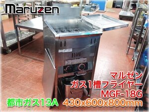 マルゼン ガス1槽フライヤー MGF-18G 430x600x800mm 都市ガス13A 油量18L 160～220℃ 【長野発】★ヤフオク限定激安出品★