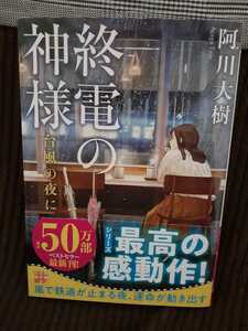 終電の神様・台風の夜に：阿川大樹(実業之日本社文庫)～作者直筆サイン入り本