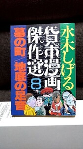 2411-17水木しげる「水木しげる貸本漫画傑作選8/墓の町/地底の足音」朝日ソノラマ1986年初版