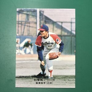 1975年　カルビー　プロ野球カード　75年　763番　近鉄　板東　　【ZF35】