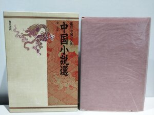 鑑賞 中国の古典23 中国小説選　金文京　三国志/水滸伝/西遊記/李娃伝【ac03】