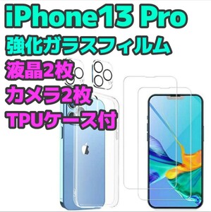 iPhone13Pro 液晶/カメラガラスフィルム 各2枚＋クリアケース