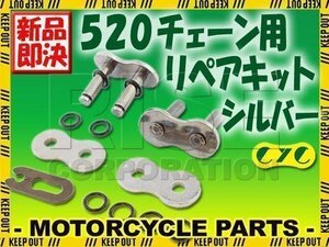 520 CYCチェーン用 リペアジョイント シルバー