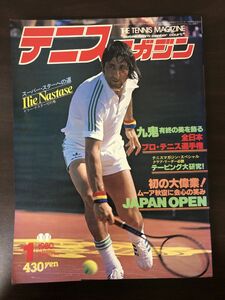 テニスマガジン 1980年1月号 全日本プロテニス選手権