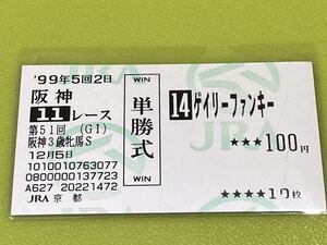 ゲイリーファンキー　1999年阪神3歳牝馬S 旧型単勝馬券　他場