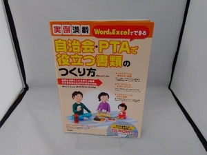 実例満載 Word & Excelでできる自治会・PTAで役立つ書類のつくり方 AYURA