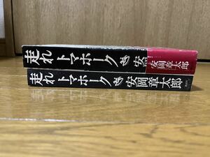 【最終出品】 安岡章太郎　走れトマホーク　昭和48年初版函帯　講談社